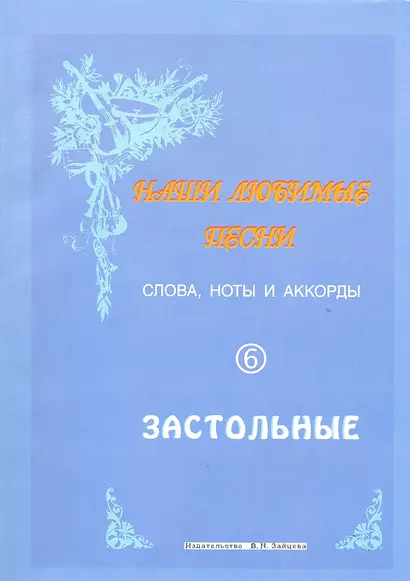 Слова ноты и аккорды Вып.6 Застольные (мНашиЛюбимыеПесни) - фото 1