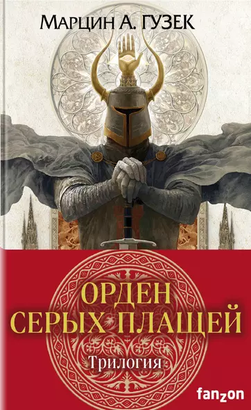 Орден Серых Плащей. Трилогия (комплект из трех книг) - фото 1