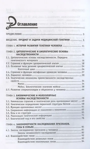 Генетика человека с основами медицинской генетики. Учебник - фото 3