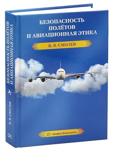 Безопасность полетов и авиационная этика - фото 7