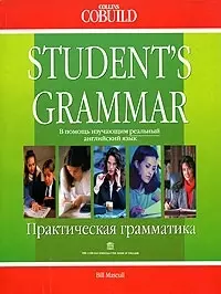 Student`s grammar В помощб изучающим реальный англ.яз. Практическая грамматика - фото 1