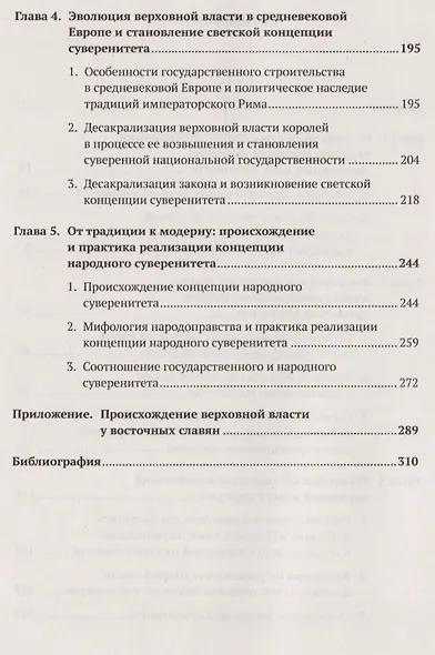 Происхождение суверенитета: Верховная власть в мировоззрении и практике государственного строительст - фото 3