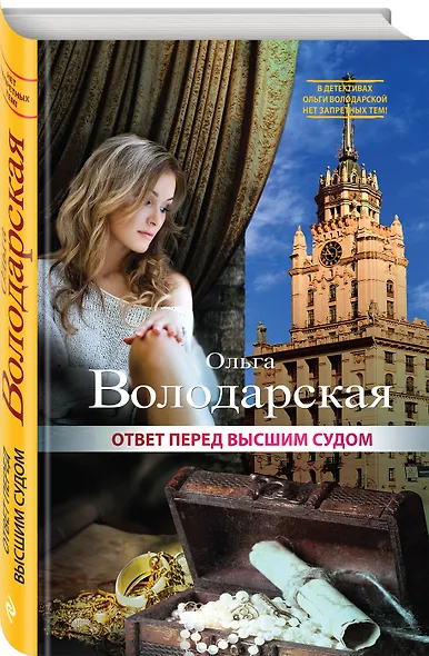 Ответ перед высшим судом: роман - фото 3