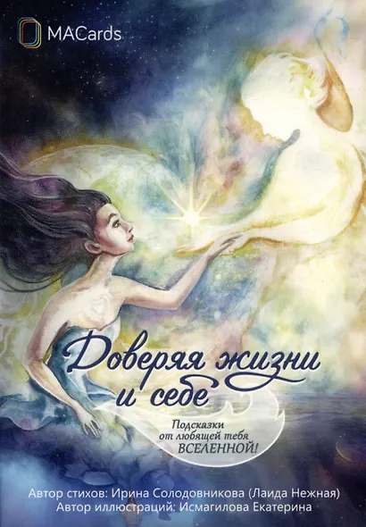 "Доверяя жизни и себе". Метафорические открытки - фото 1