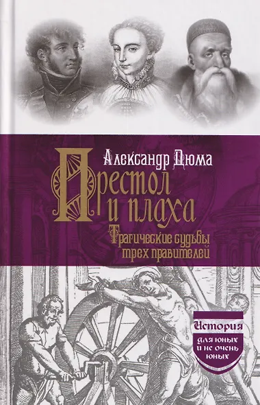 Престол и плаха. Трагические судьбы трех правителей - фото 1
