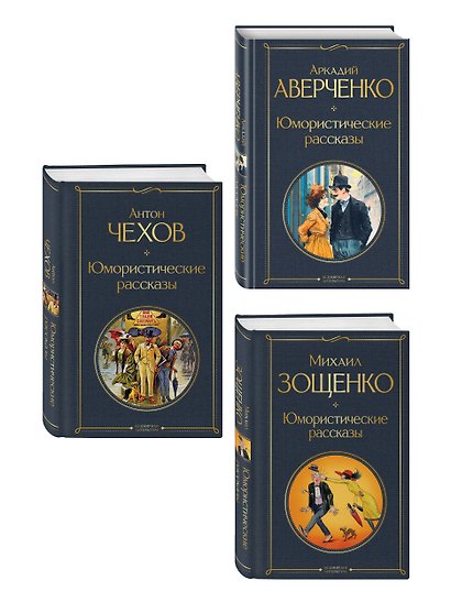 Юмористические рассказы Чехова, Зощенко, Аверченко (набор из 3 книг) - фото 3
