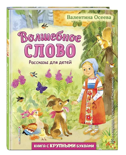 Волшебное слово. Рассказы для детей (ил. С. Емельяновой) - фото 3