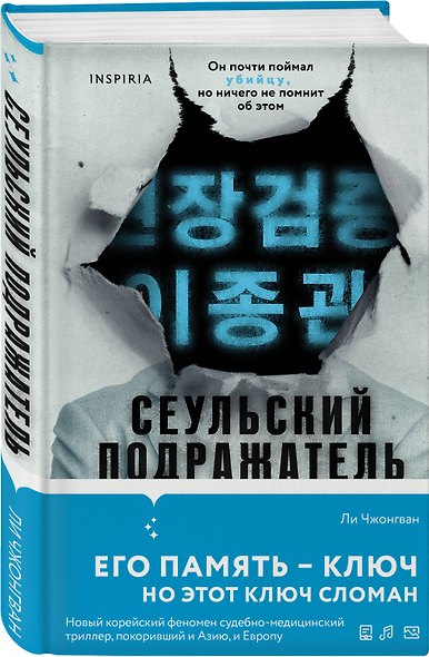 Комплект из 2-х книг (Сеульский Подражатель.Продавец секретов) - фото 5