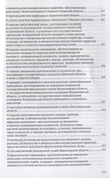 Антикоррупционное процессуальное законодательство субъектов Российской Федерации : сборник нормативн - фото 8
