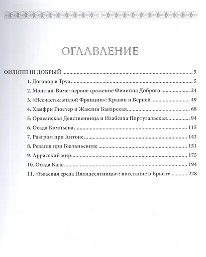 Бургундские войны. Том 2. Часть 1. Великие герцоги Запада: Филипп III Добрый - фото 2