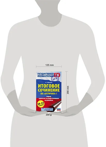 Итоговое сочинение на "отлично"! перед единым государственным экзаменом. 10-11 классы - фото 3