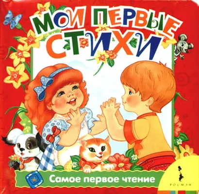 Мои первые стихи - фото 1