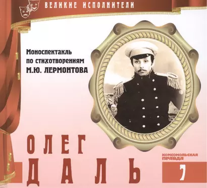 Великие исполнители т.7 Олег Даль (+аудиокн. CD Моноспектакль по стих. Лермонтова) - фото 1