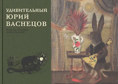 Удивительный Юрий Васнецов. Материалы к биографии великого художника - фото 1