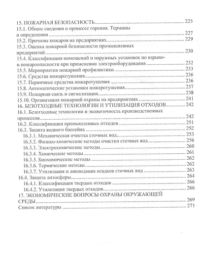 Основы безопасности профессиональной жизнедеятельности - фото 5