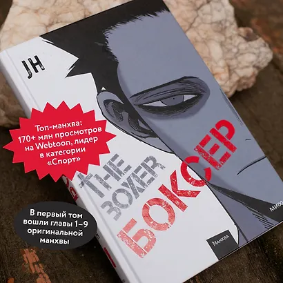 Боксёр. Том 1 (The Boxer). Манхва - купить книгу в интернет-магазине на ...