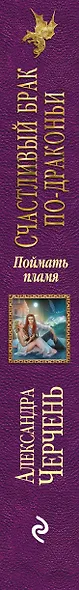 Счастливый брак по-драконьи. Поймать пламя - фото 5