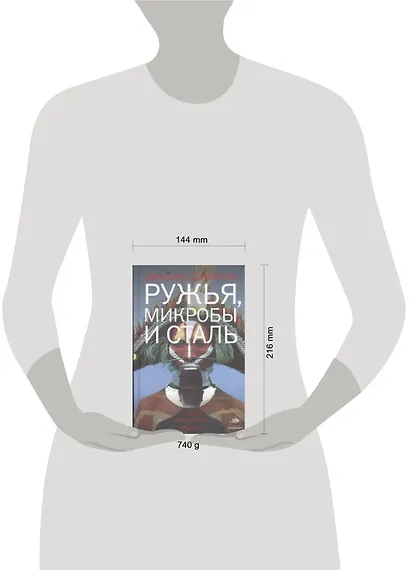 Ружья, микробы и сталь: Судьбы человеческих обществ - фото 2