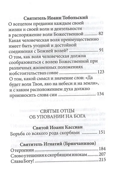Страсти - болезни души: Печаль и борьба с нею. Святоотеческое учение и современная практика. 2-е изд - фото 3