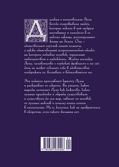 Луна в мифологии, культуре и эзотерике - фото 2