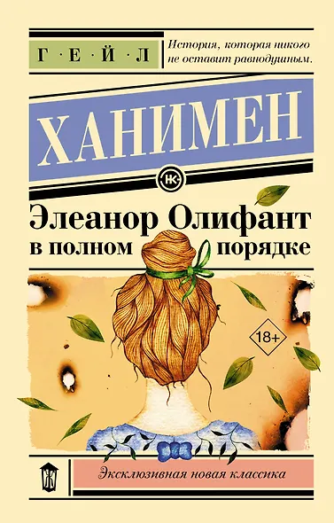 Элеанор Олифант в полном порядке - фото 1