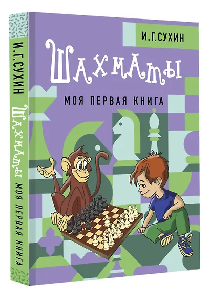 Шахматы. Моя первая книга - фото 3