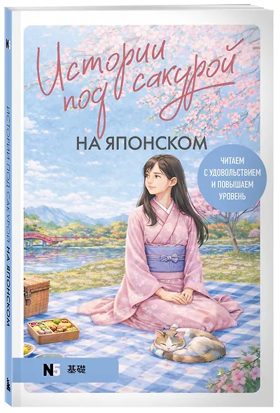 Истории под сакурой на японском. Читаем с удовольствием и повышаем уровень (N5) - фото 3