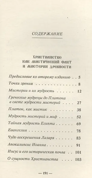 Христианство как мистический факт и мистерии древности. Мистерии Востока и Христианство - фото 2