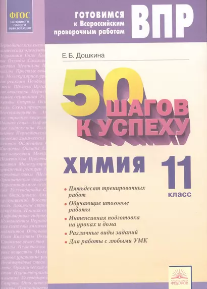 50 шагов к успеху. Готовимся к Всероссийским проверочным работам. Химия. 11 класс. Рабочая тетрадь. ФГОС - фото 1