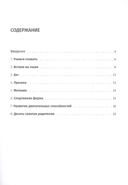 Азбука физической культуры (родителям будущих школьников): методические рекомендации для внеурочных занятий физическим упражнениями с детьми 5-7 лет - фото 2