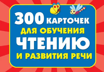 300 карточек для обучения чтению и развитию речи - фото 1