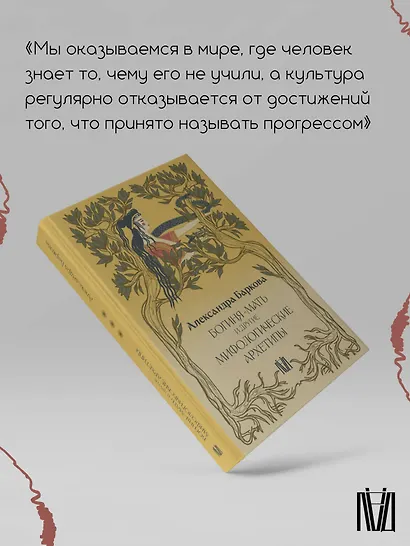 Богиня-Мать и другие мифологические архетипы - фото 5