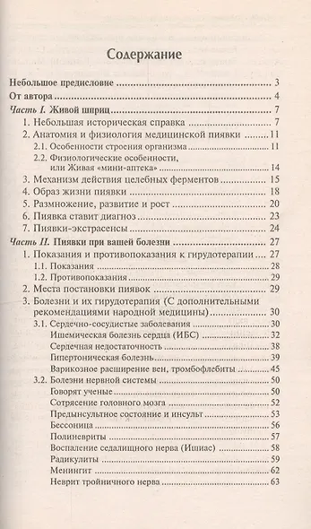 Пиявки-ваши лучшие целители : с приложением оригинальныхрецептов оздоровления. - фото 2