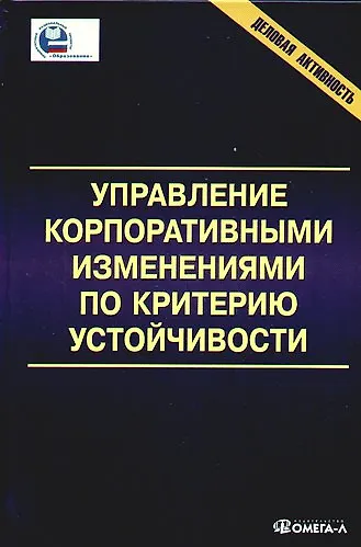 Управление корпоративными изменениями по критерию устойчивости: монография - фото 1