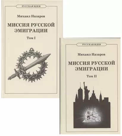 Миссия русской эмиграции. В двух томах. (комплект из 2 книг). - фото 1