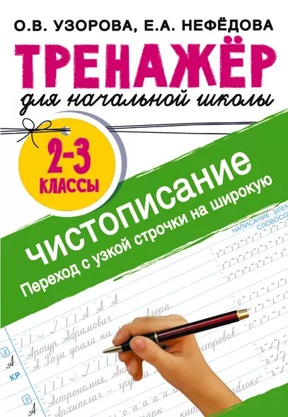 Тренажер по чистописанию. Переход с узкой строчки на широкую. 2-3 класс - фото 1