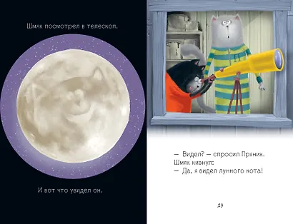 Котенок Шмяк и лунный кот - фото 5