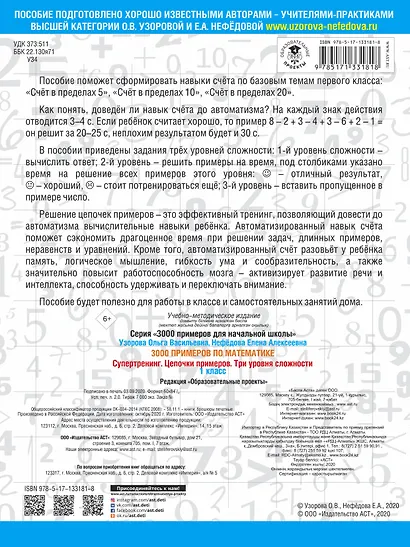 3000 примеров по математике. Супертренинг. Цепочки примеров. Три уровня сложности. 1 класс - фото 2