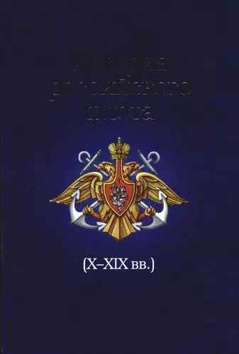 История российского флота в свете мировой политики и экономики Х-ХIХ вв. - фото 1