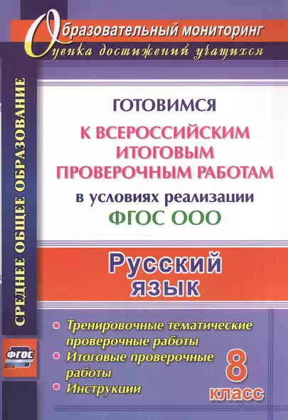 Русский язык. 8 класс. Готовимся к Всероссийским итоговым проверочным работам в условиях реализации ФГОС ООО. - фото 1