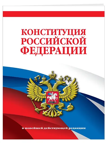 Конституция Российской Федерации. В новейшей действующей редакции - фото 3