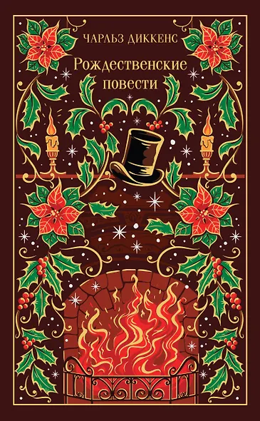 Рождественские повести - фото 1