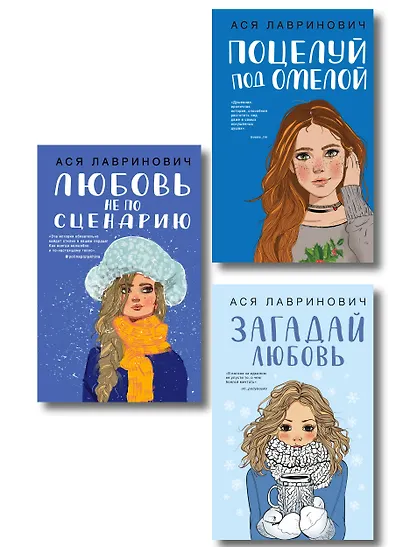 Комплект из трех книг: Поцелуй под омелой + Любовь не по сценарию + Загадай любовь - фото 1