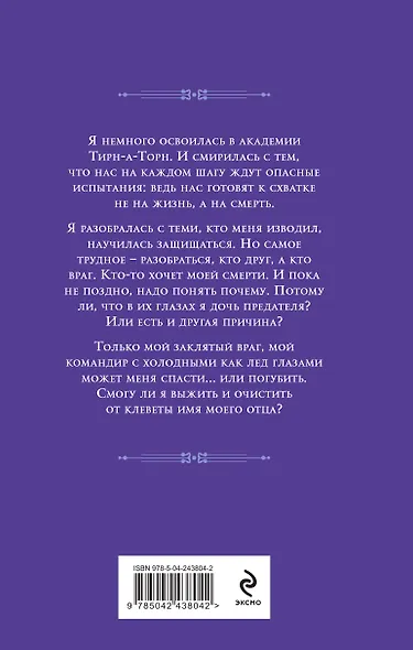 Баллада Пепла и Льда. Дочь предателя - фото 2