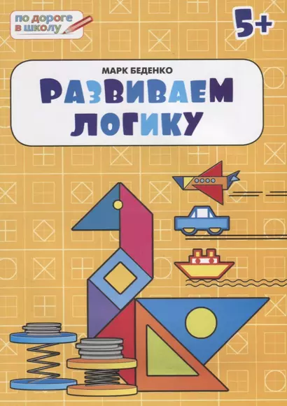 Развиваем логику: тетрадь для детей 5-6 лет. ФГОС - фото 1