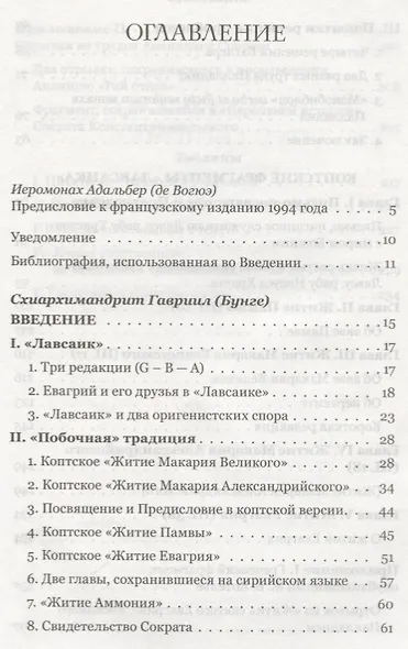 Четыре египетских пустынника по коптским фрагментам Лавсаика (м) Иулиания - фото 2