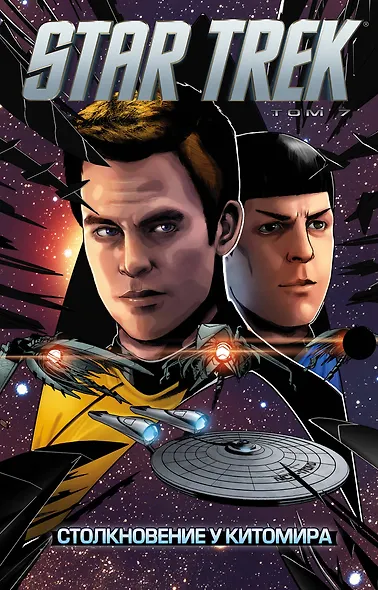 Стартрек / Star Trek. Том 7: Столкновение у Китомира - фото 1