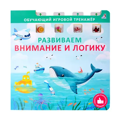 Развиваем внимание и логику - фото 1