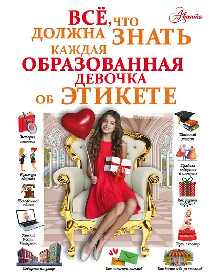 Все, что должна знать каждая образованная девочка об этикете - фото 1