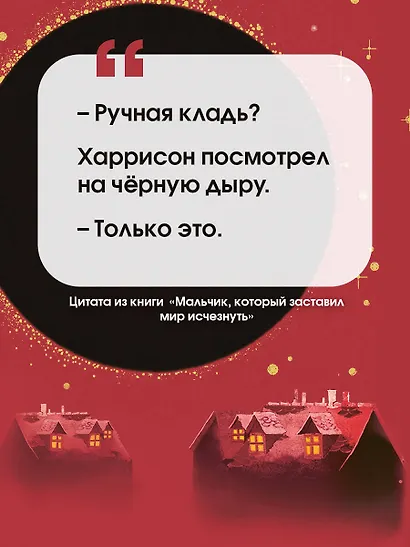 Мальчик, который заставил мир исчезнуть - фото 5